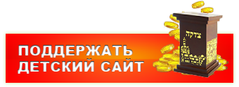 поддержать детский сайт