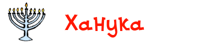 Ханука Ханука