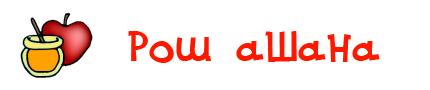 рош ашана