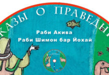 История Раби Акивы (с диска рабанит Керен Кацен)