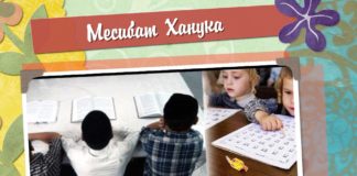 Празднование Хануки в “Хейдере онлайн” – день третий