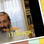 Урок в пост 17 Тамуза