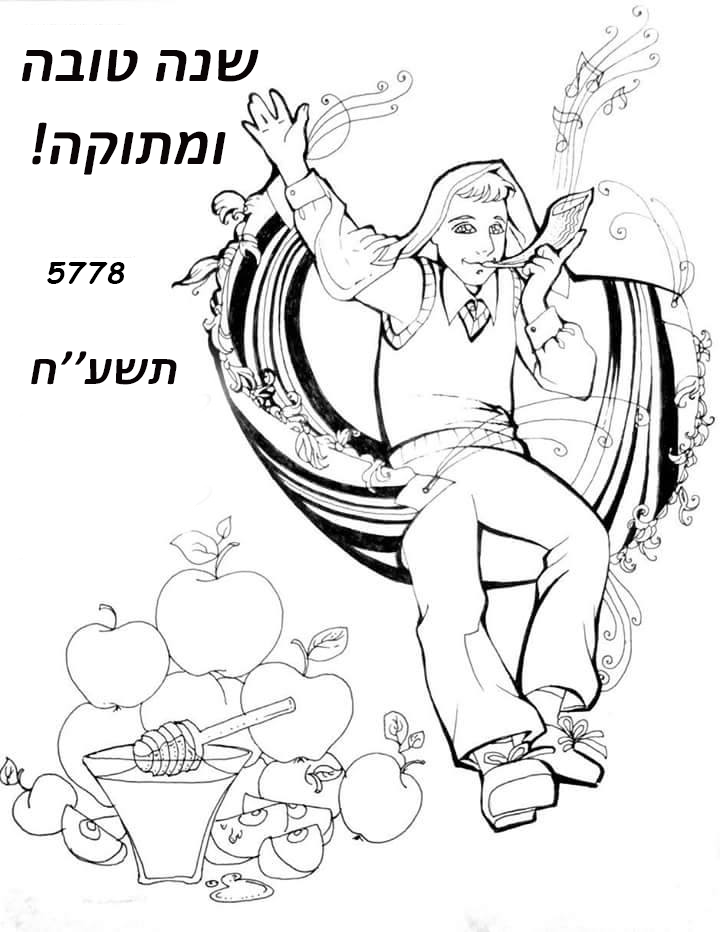 поздравление на иврите