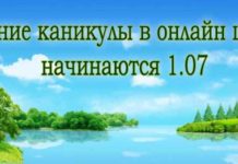 Летние каникулы 2017-2018