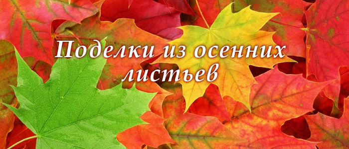 поделкиизлистьев поделки из листьев