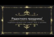 Веселая музыка и танцы для праздника Суккот