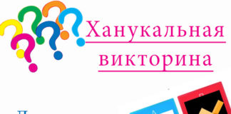 Веселая, ханукальная викторина!