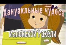 Ханукальный мультик!