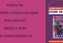 История Мордехая, рассказ из книги Менухи Фукс