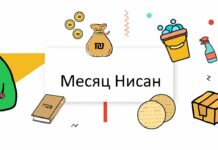 Месяц Нисан – месяц избавления